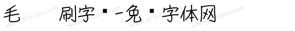 毛笔笔刷字库字体转换