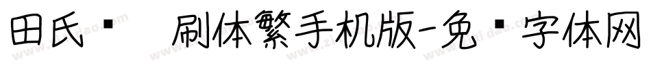 田氏圆笔刷体繁手机版字体转换