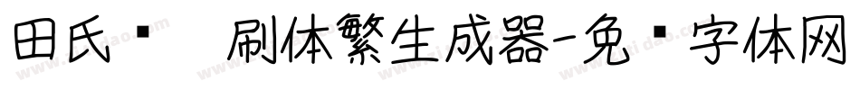田氏圆笔刷体繁生成器字体转换
