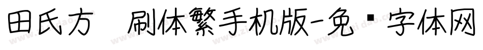 田氏方笔刷体繁手机版字体转换