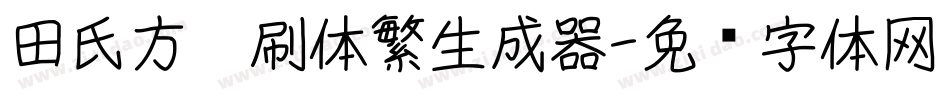 田氏方笔刷体繁生成器字体转换