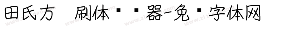 田氏方笔刷体转换器字体转换