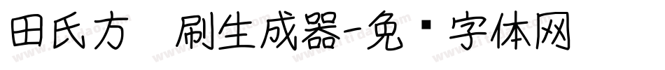 田氏方笔刷生成器字体转换