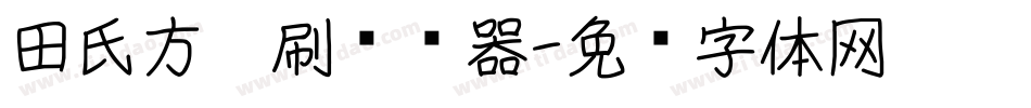 田氏方笔刷转换器字体转换