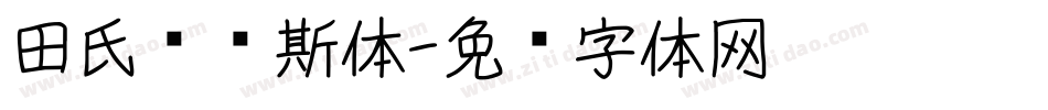 田氏维纳斯体字体转换