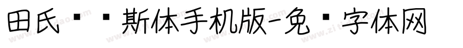 田氏维纳斯体手机版字体转换