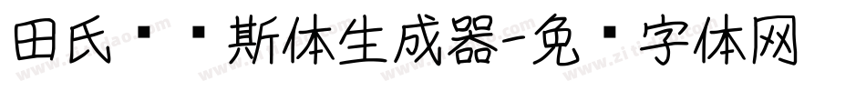 田氏维纳斯体生成器字体转换