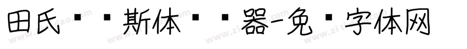 田氏维纳斯体转换器字体转换