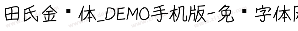 田氏金铃体_DEMO手机版字体转换