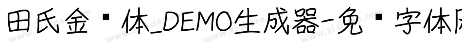 田氏金铃体_DEMO生成器字体转换