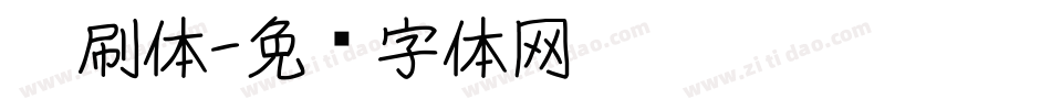 笔刷体字体转换