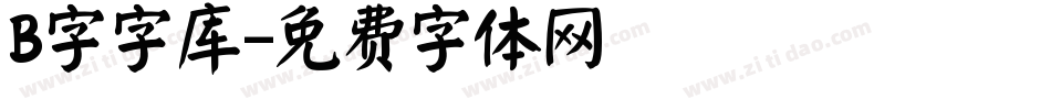 B字字库字体转换
