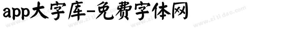 app大字库字体转换