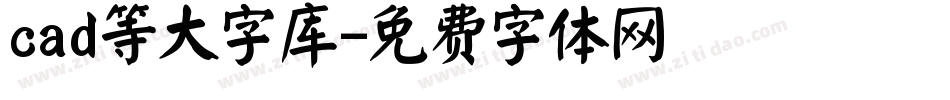 cad等大字库字体转换