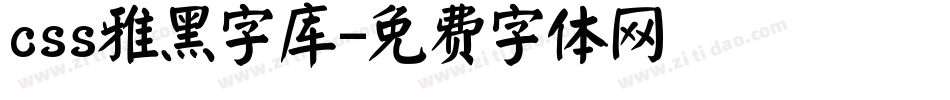 css雅黑字库字体转换