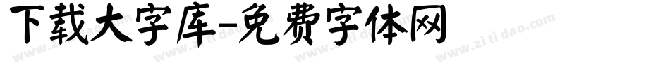 下载大字库字体转换
