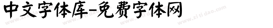 中文字体库字体转换