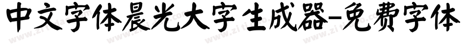 中文字体晨光大字生成器字体转换