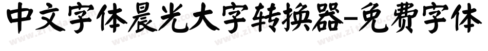 中文字体晨光大字转换器字体转换