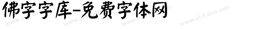 佛字字库字体转换