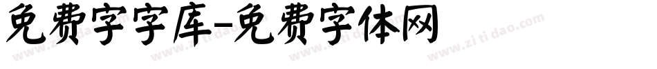 免费字字库字体转换