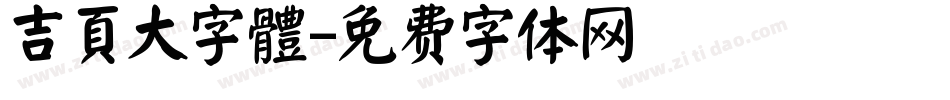 吉頁大字體字体转换