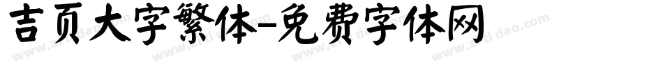吉页大字繁体字体转换