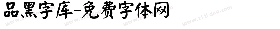 品黑字库字体转换