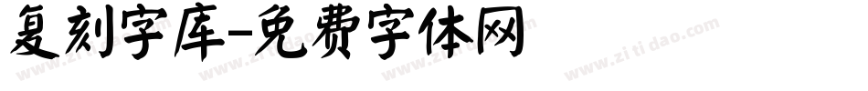 复刻字库字体转换