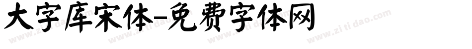 大字库宋体字体转换