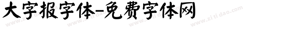 大字报字体字体转换