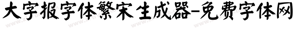 大字报字体繁宋生成器字体转换