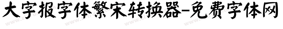大字报字体繁宋转换器字体转换