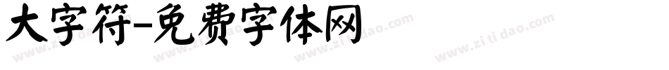 大字符字体转换