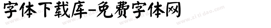 字体下载库字体转换