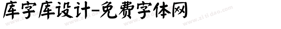 库字库设计字体转换