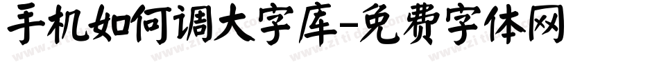 手机如何调大字库字体转换