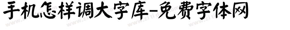 手机怎样调大字库字体转换