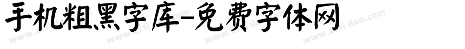 手机粗黑字库字体转换