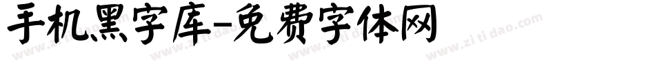 手机黑字库字体转换