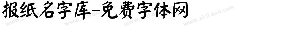 报纸名字库字体转换