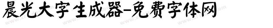 晨光大字生成器字体转换