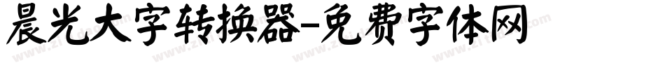 晨光大字转换器字体转换