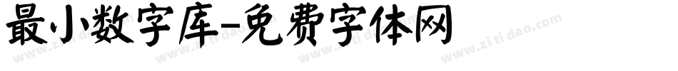 最小数字库字体转换