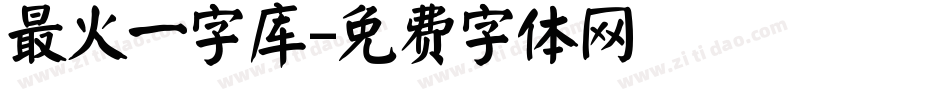 最火一字库字体转换