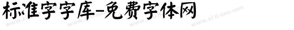 标准字字库字体转换