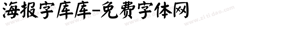 海报字库库字体转换