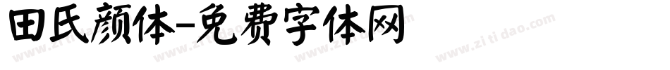 田氏颜体字体转换