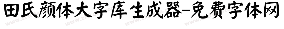 田氏颜体大字库生成器字体转换