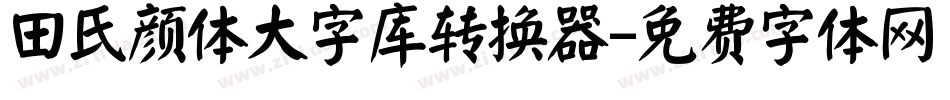 田氏颜体大字库转换器字体转换